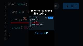 プログラミング『超』初心者向け！型って何？ #プログラミング初心者 #プログラミング #flutter