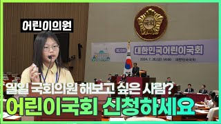 일일 국회의원?! 어린이국회 신청하세요!(3.3.~3.14.) ｜ 대한민국 어린이국회