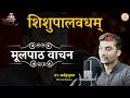 Shishupalvadh Mulpath Vachan || By_SarwagyaBhooshan sir || Sanskritganga ||