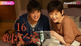 [Multi-sub]《烟火人家》第16集丨当我男朋友丨徐帆 马思纯 梁静 李小冉 宋春丽 孙千 李诚儒 刘钧 Islands EP16【捷成华视偶像剧场】