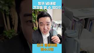 방귀냄새로 건강을 알아?? #shorts #방귀 #건강