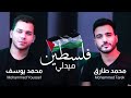 Palestine Medlly 1&2 - ميدلي فلسطين 1&2 | Mohamed Tarek & Mohamed Youssef - محمد طارق & محمد يوسف