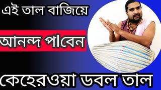 #crazyharidas. How to play Teerekheta.কেহেরওয়া ভেরিয়েশন. Mridanga Lesson 91. Keherwa Double Taal.