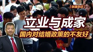 【张捷杂谈】立业与成家，国内对结婚政策的不友好