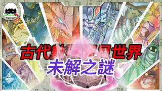 古代數碼寶貝世界 破解古代十鬥士的真相？？？【數碼暴龍 Digimon】【數碼蛋頭 DigiAtama】