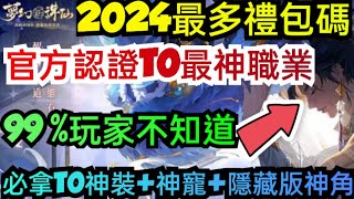 旭哥手遊攻略 夢幻新誅仙 官方認證T0最神職業+2024最多禮包碼+隱藏序號 拿T0神裝+神寵+隱藏版神角 #夢幻新誅仙序號 #夢幻新誅仙禮包碼 #夢幻新誅仙兌換碼 #夢幻新誅仙職業 #MMO #巴哈