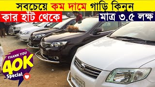 মাত্র ৩.৫ লক্ষ 🔥টাকায় গাড়ি কিনুন 😱Buy secondhand Car in Cheap Price Car Haat 2020