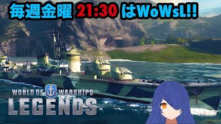 【WoWsLegends】毎週金曜21:30はWoWsL!!