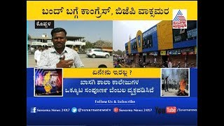 Karnataka Bandh For Mahadayi | Koppala To Observe Bandh | ನಾಳೆ ಕರ್ನಾಟಕ ಬಂದ್'ಗೆ ಕರೆ