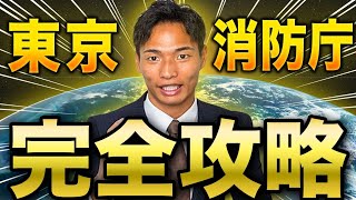 【最短最速】東京消防庁受験完全攻略【永久保存版】