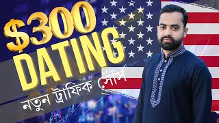 আমেরিকান নতুন ডেটিং ট্রাফিক সোর্স 🔥 USA Dating Traffic Source for CPA Marketing 2024