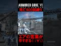 分岐後のエアの言葉が辛すぎて号泣 ；∀； 【armored core Ⅵ 600回縛り】 shorts