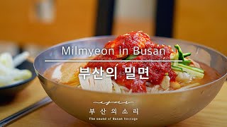 푹푹 찌는 무더위에 밀면 한 그릇 , 진수성찬이 따로 없다 _ 부산의 소리 ASMR