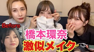 まりなが橋本環奈になってモテにいきます。