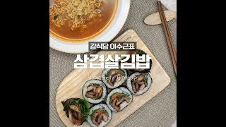 vㅔ리 핫★한 강식당 레시피 등장! 강식당 삼겹살 김밥! [만개의레시피]