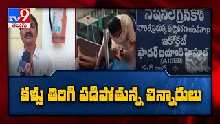 గుడివాడలో విద్యార్థులకు అస్వస్థత,ఆస్ప్రతికి తరలింపు - TV9