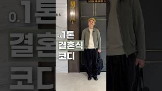 0.1 톤 남자의 결혼식 코디 #코디 #fashion