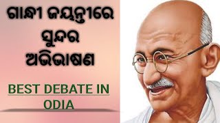 Debate on Mahatma Gandhi in Odia, ଗାନ୍ଧୀ ଜୟନ୍ତୀରେ ସୁନ୍ଦର ଭାଷଣ//educationodisha//