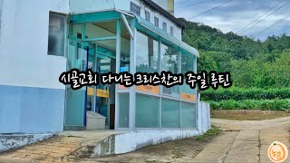 [일상로그]시골교회 크리스찬의 주일루틴