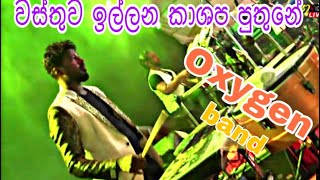 වස්තුව ඉල්ලන කාශප  පුතුනේ-wasthuwa illana kashapa puthune-sarath rodrigo- oxigen