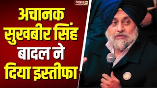 Sukhbir Singh Badal ने दिया इस्तीफा | Resignation | Shiromani Akali Dal | SAD President | 4 Ka Vaar