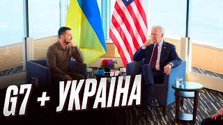 ⚡ Шанси високі! G7 плюс Україна і куди \