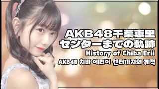 AKB48 千葉恵里 初センターまでの軌跡 / AKB48 치바 에리이, 첫 센터까지의 궤적/  History of Chiba Erii