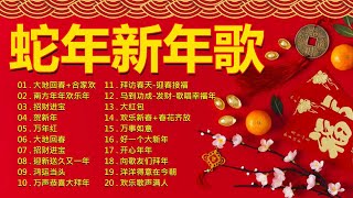 2025 蛇年新年歌【2025蛇年新年歌】2025新年歌 恭喜发财 萬事如意🧧【CNY】大地回春+合家欢 ，南方年年欢乐年 ，招财进宝 ，贺新年, 万年红, 大地回春