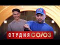 Студия Союз: Нурлан Сабуров и Баста 3 сезон