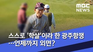 스스로 '학살'이라 한 광주항쟁…언제까지 외면? (2019.11.11/뉴스데스크/MBC)