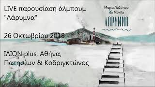 Μαρία Λατσίνου \u0026 Mokita - Όλα αυτά που δεν θα γίνουν ποτέ (μέρος 1ο \u0026 μέρος 2ο) Official Audio