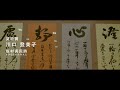 令和2年度第29回川西市展「書部門」入賞作品【一席から三席解説付き】