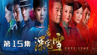 《深宅雪》第15集  习雪、姚奕辰、刘雪华、李立群、叶童、陈美琪主演的年代悬疑情感剧