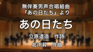 あの日たち - 無伴奏男声合唱組曲「あの日たち」より (作曲: 北川昇) 【男声合唱団 Le Terre】