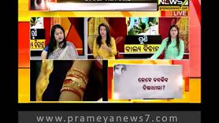 ଅଟକିଲା ବାଲ୍ୟ ବିବାହ ! ୧୭ବର୍ଷ ନାବାଳିକାକୁ ବିବାହ ଉଦ୍ୟମ : Na mane na