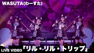 わーすた（WASUTA）「リル・リル・トリップ」 Live Video