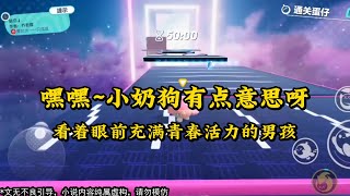 《嘿嘿~小奶狗有点意思呀》 #一口气看完 #小说 #故事