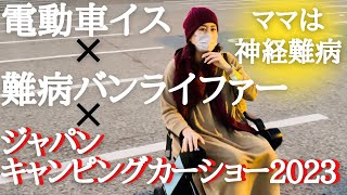 【ママは神経難病】長距離歩けません。次世代型電動車椅子 WHILLに乗ってジャパンキャンピングカーショー2023を満喫する休日/ケイワークス/LIVE/レンタル車椅子/WHILL model F