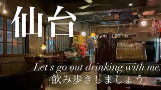 【仙台】最近の飲み歩き｜リピ確はしご酒🫶