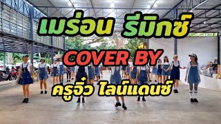 เมร่อน รีมิกซ์ ไลน์แดนซ์ | Cover ท่าเต้น By ครูจิ๋ว ไลน์แดนซ์