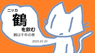 ニッカ鶴を飲む「鶴は千年おめでとうの巻」2025.01.01