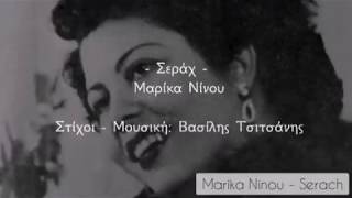 Marika Ninou (Μαρίκα Νίνου) - Serach (Σεράχ) / Lyrics and Pronunciation