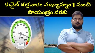 కువైట్ శుక్రవారం మధ్యాహ్నం 1 నుంచి || Kuwait Friday Afternoon || STV Telugu News