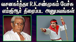 வசனகர்த்தா R.K.சண்முகம்...‌  எம்ஜிஆர் படங்களின் அனுபவம் பற்றிய பேச்சு...