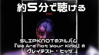 約5分で聴けるSLIPKNOTのアルバム『We Are Not Your Kind』の グレイテスト・ヒッツ