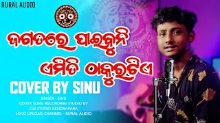 JAGATARE PAIBUNI EMITI THAKURA TIE ODIA SONG || JAGANNATH BHAJAN || COVER SONG BY SINU ||RURAL AUDIO