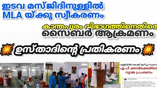 ഇടവ മസ്ജിദിനുള്ളിൽ എം.എൽ.എ.യ്ക്ക് സ്വീകരണം: കാന്തപുരം വിഭാഗത്തിനെതിരെ വിമർശനം.ഉസ്താദിന്റെ പ്രതികരണം.