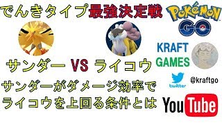 でんきタイプ 最強決定戦 サンダー VS ライコウ サンダーがダメージ効率でライコウを上回る条件とは 【ポケモンGO】