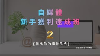 02/22_自媒體新手獲利速成班 Part 2 (SAT)