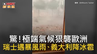 CTWANT 國際新聞 / 驚！極端氣候狠襲歐洲　瑞士遇暴風雨、義大利降冰雹